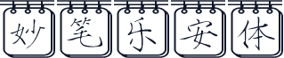 妙笔乐安体