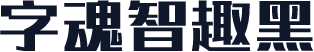 字魂智趣黑