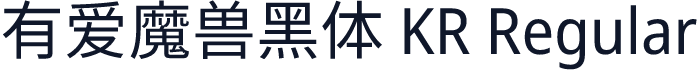 有爱魔兽黑体 KR Regular
