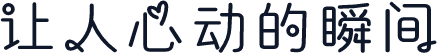 让人心动的瞬间