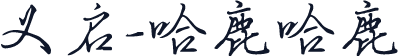 义启-哈鹿哈鹿