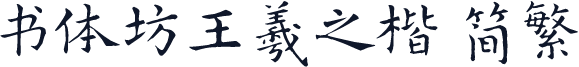 书体坊王羲之楷 简繁