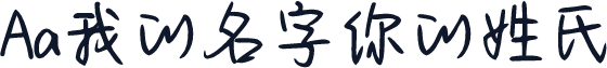 Aa我的名字你的姓氏