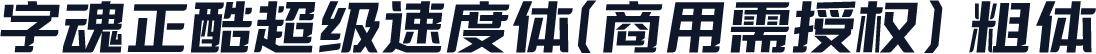 字魂正酷超级速度体(商用需授权) 粗体