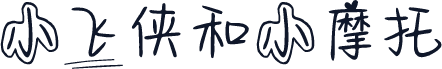 小飞侠和小摩托
