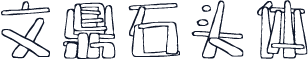 文鼎石头体