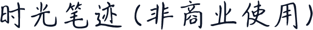 时光笔迹 (非商业使用)