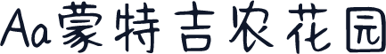 Aa蒙特吉农花园
