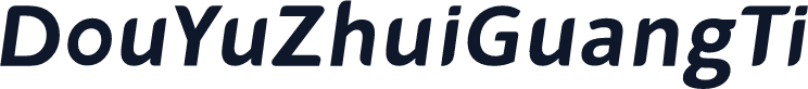 DouYuZhuiGuangTi