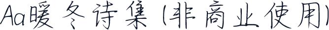 Aa暖冬诗集 (非商业使用)