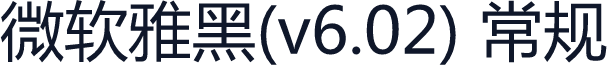 微软雅黑(v6.02) 常规