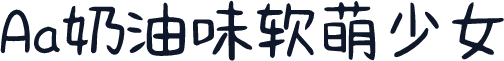 Aa奶油味软萌少女