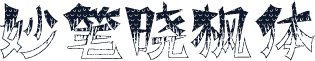 妙笔晓枫体