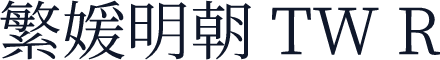 繁媛明朝 TW R