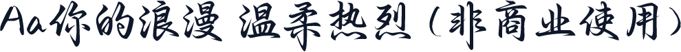 Aa你的浪漫 温柔热烈 (非商业使用)