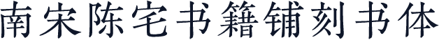 南宋陈宅书籍铺刻书体