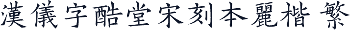 汉仪字酷堂宋刻本丽楷 繁