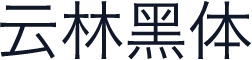 云林黑体