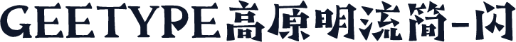 GEETYPE高原明流简-闪