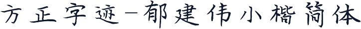 方正字迹-郁建伟小楷简体