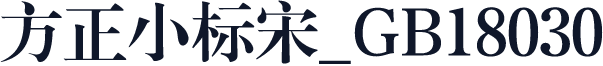 方正小标宋_GB18030