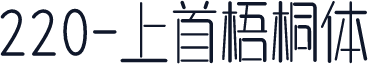 220-上首梧桐体