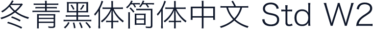 冬青黑体简体中文 Std W2