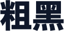 粗黑