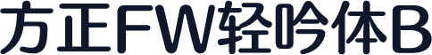 方正FW轻吟体B