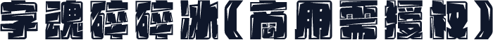 字魂碎碎冰(商用需授权)