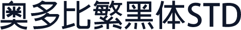 奥多比繁黑体STD