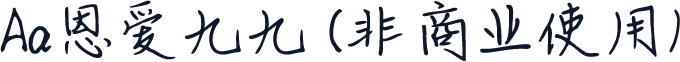 Aa恩爱九九 (非商业使用)