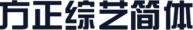 方正综艺简体