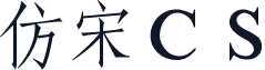 仿宋ＣＳ