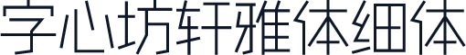 字心坊轩雅体细体