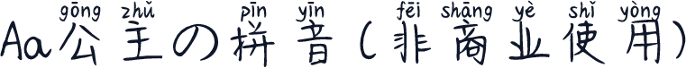 Aa公主の拼音 (非商业使用)