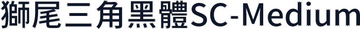 獅尾三角黑體SC-Medium