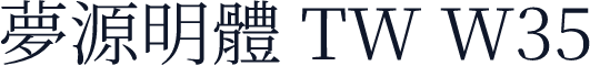 夢源明體 TW W35