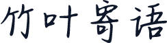 竹叶寄语