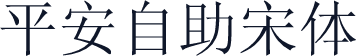 平安自助宋体