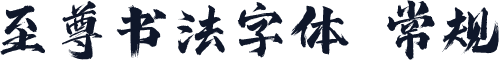 至尊书法字体 常规