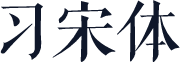 习宋体