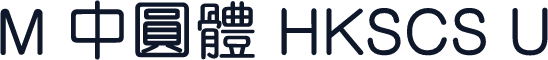 M 中圓體 HKSCS U