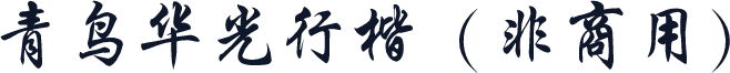 青鸟华光行楷（非商用）