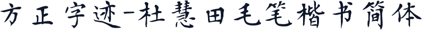 方正字迹-杜慧田毛笔楷书简体