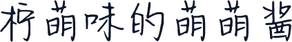 柠萌味的萌萌酱