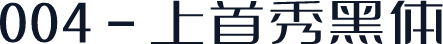 004-上首秀黑体