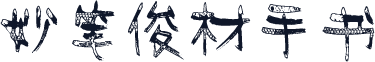 妙笔俊材手书