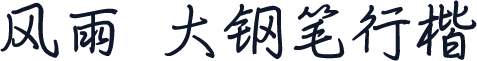 风雨  大钢笔行楷