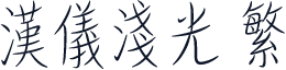 汉仪浅光 繁